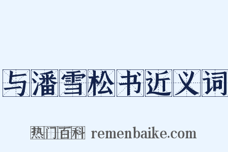 与潘雪松书近义词是什么意思的图片